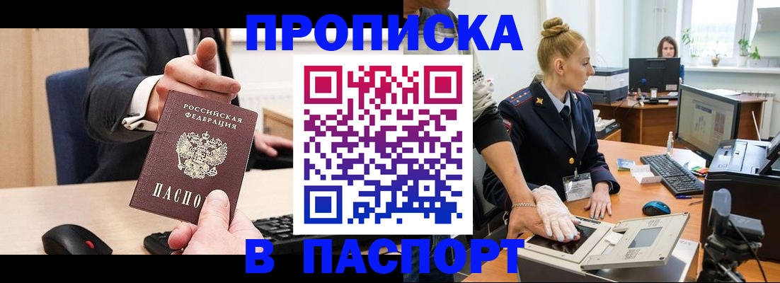 прописка 2025 в Лобне